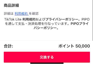 画面下部の「交換する」というボタンをタップ