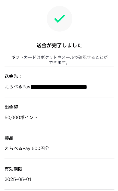 「えらべるPay」への交換手続きは完了