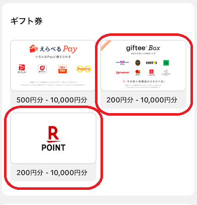 「giftee Box」や「楽天ポイント」なら、問題なく交換できる