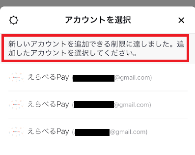 ギフト（えらべるPay）交換画面で登録できるメールアドレスは3つが上限