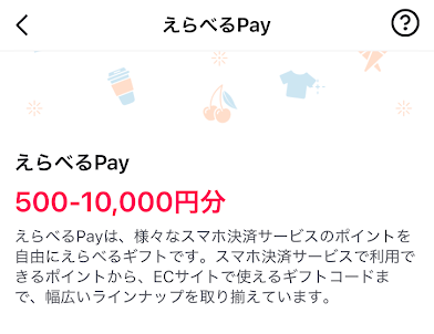 「えらべるPay」を経由する場合