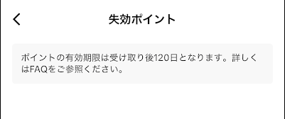 PayPay交換の有効期限は120日間