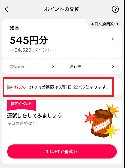 マイページの「ポイントの交換」で確認できる