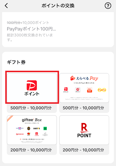 「PayPayポイント」ボタンを選択