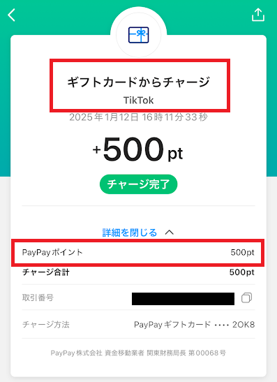 TikTokから交換したポイントは「PayPayポイント」としてチャージされる