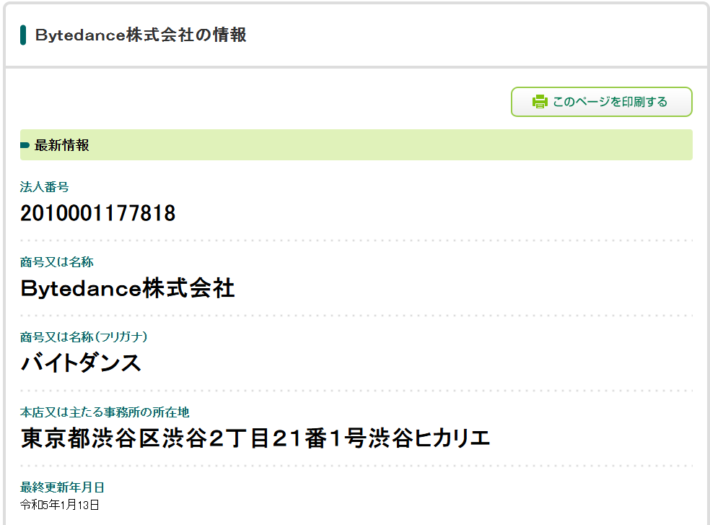 ByteDance株式会社は日本でも法人登記されている