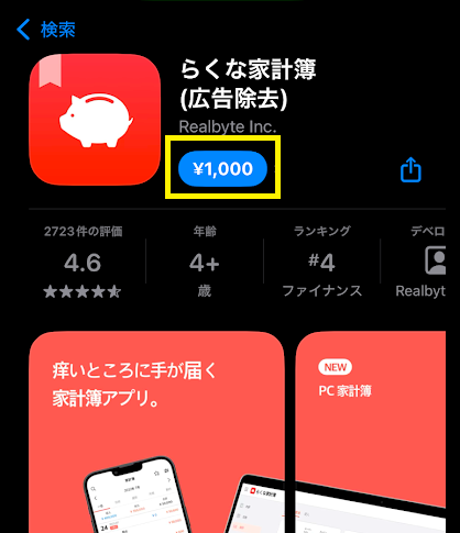 有料アプリだと料金がインストールボタンに書かれる