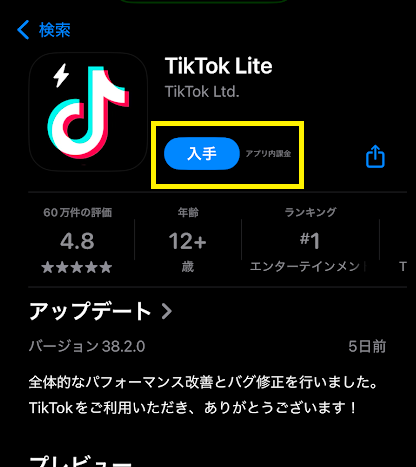 TikTokライトのインストールボタン