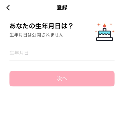 登録に必要な生年月日