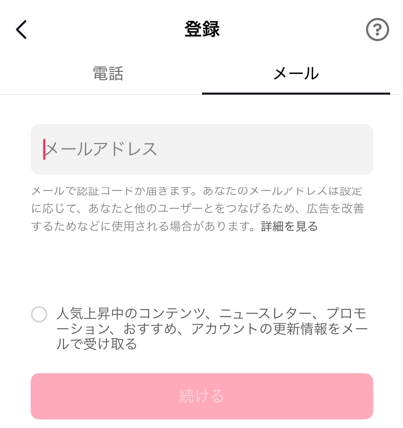 登録にメールアドレスが必要