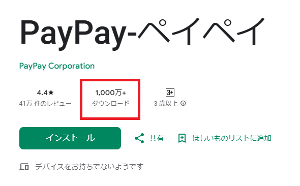 PayPayも1,000万件以上のインストール数