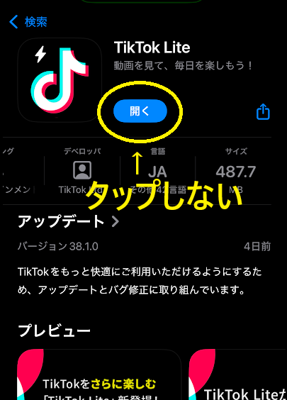 App StoreでTikTokライトをインストールした後の画面