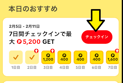 10日間連続でチェックインタスクをこなす