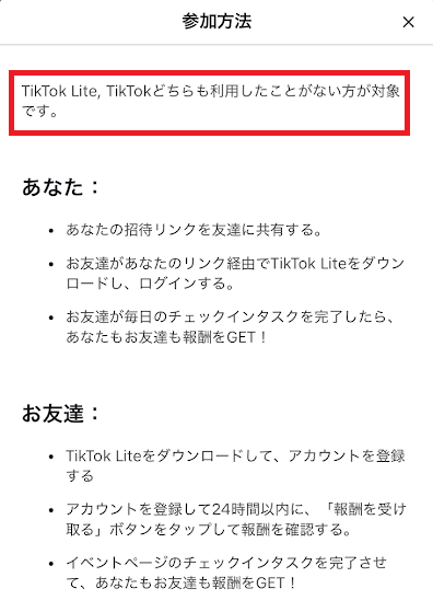 TikTokもTikTokライトも登録したことがない人だけ