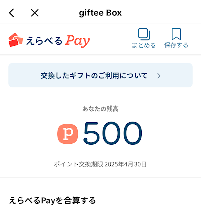 えらべるPayのサイトに移動