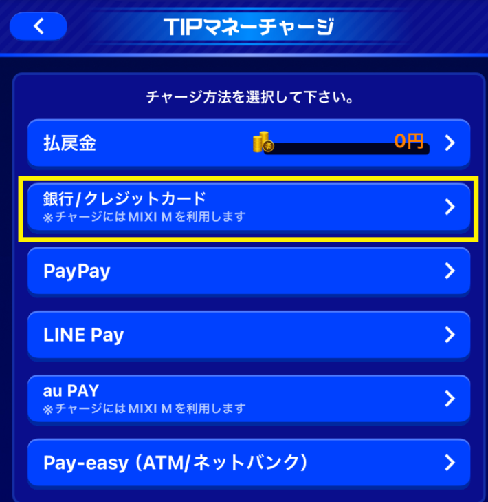 ティップスターのクレジットカードでの入金