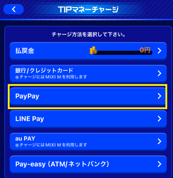 ティップスターのPayPayでの入金