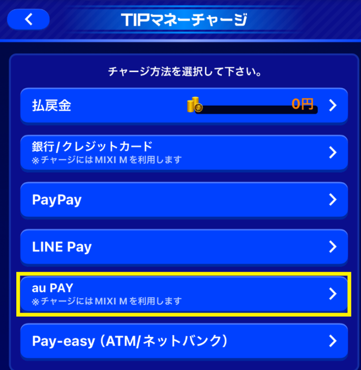 ティップスターのau PAYでの入金