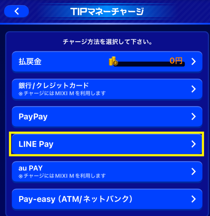 ティップスターのLINE Payでの入金