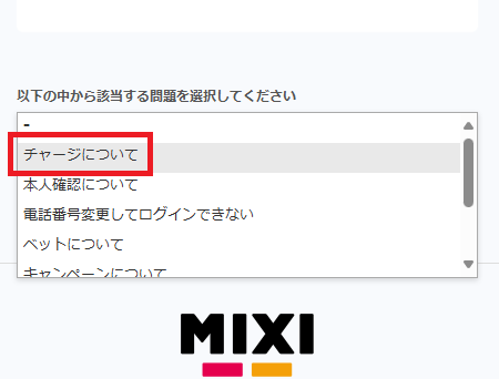 フォームの最初の項目で、「チャージについて」を選ぶ