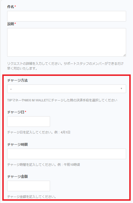 チャージ方法、チャージ日、チャージ時間、チャージ金額などを細かく入力