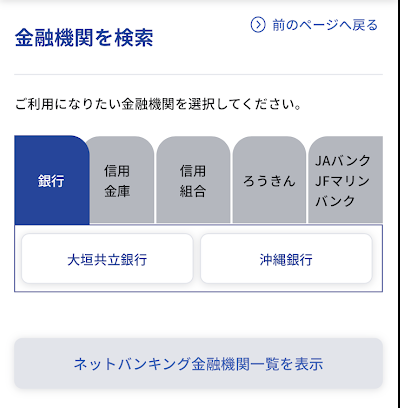 対応銀行の検索画面