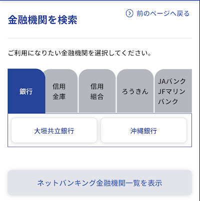 銀行名が表示されればネットバンクで入金可能