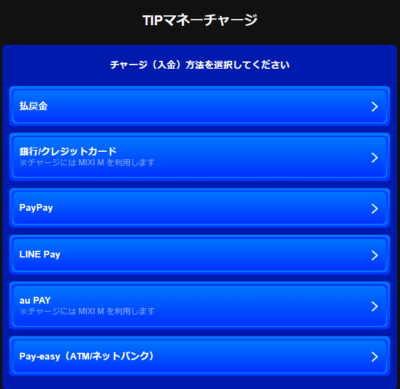 ティップスターの入金画面にはauかんたん決済がない
