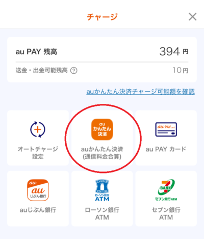 au PAYは「auかんたん決済」でチャージできる