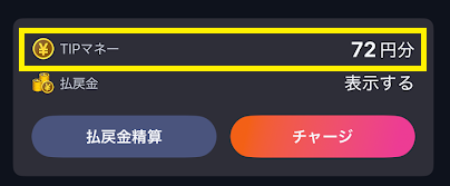 チャージした時、「TIPマネー」になる