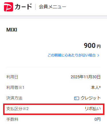 PayPayカードのリボ変更後の画面