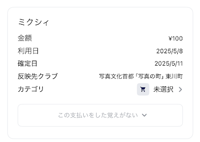 ナッジカードの利用明細