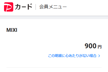 PayPayカードの利用明細