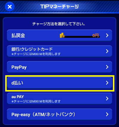 ティップスターのd払いでの入金