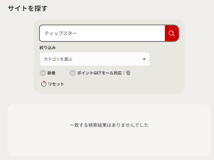 d払い公式サイトの「つかえるお店」にティップスターはない