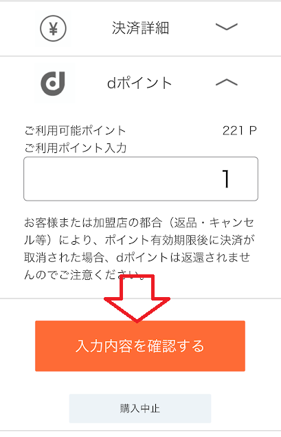 「入力内容を確認する」をタップ