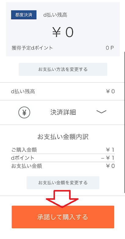 「承諾して購入する」をタップ