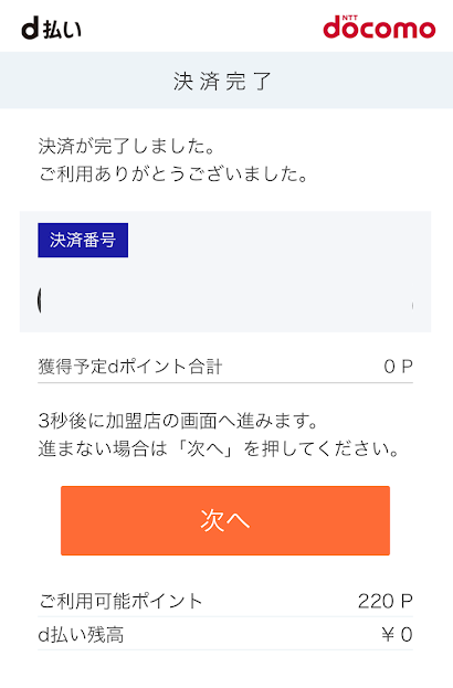 チャージ完了画面