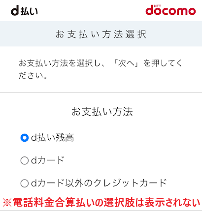 「電話料金合算払い」の選択肢は表示されない