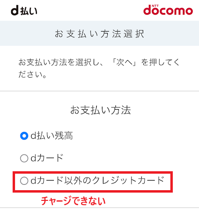 「dカード以外のクレジットカード」ではチャージできない