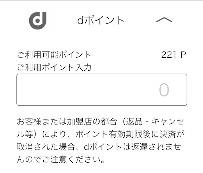 d払いの支払い承認画面で、ポイント数を入力できる枠