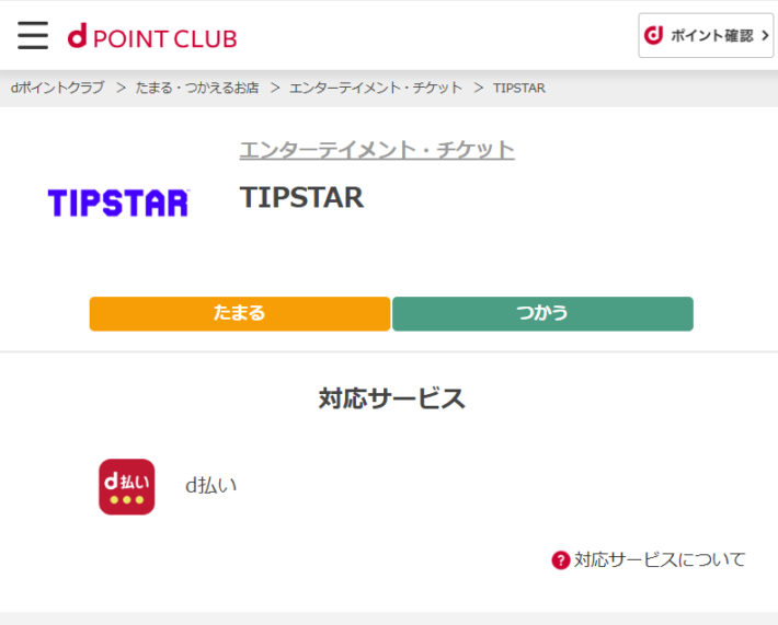 ティップスターはdポイントが貯まる加盟店