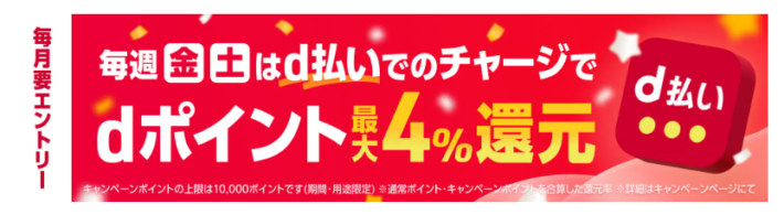 毎週金曜日と土曜日は「d曜日」とキャンペーンの対象