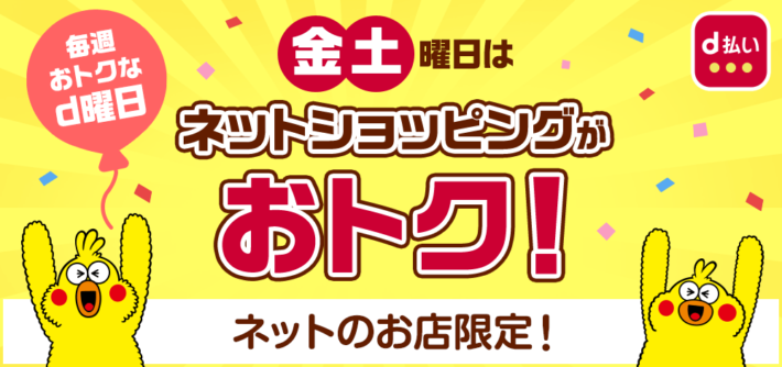 d払い側で開催される「d曜日」イベント