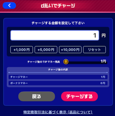 ティップスターのd払いチャージ画面