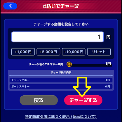 「チャージする」をタップ
