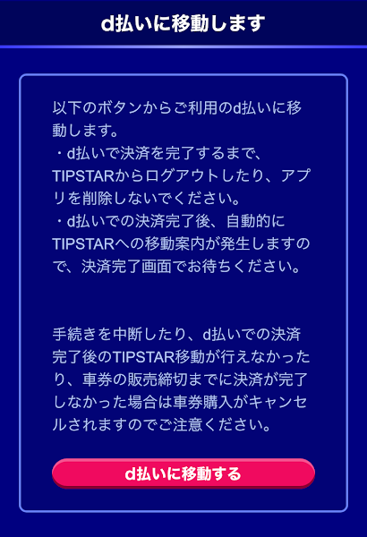 「d払いに移動する」をタップ