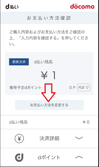 「お支払い方法を変更する」をタップ