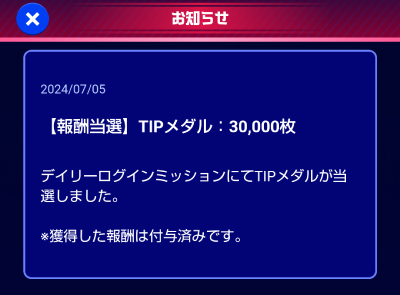 ティップスターでは無料のTIPメダルが頻繁に大量に貰える