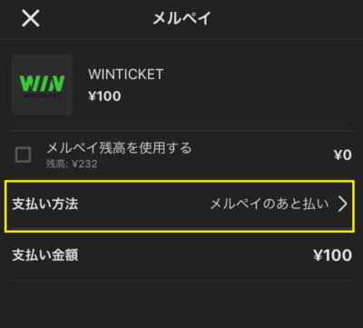 ウィンチケットはメルペイでチャージできる
